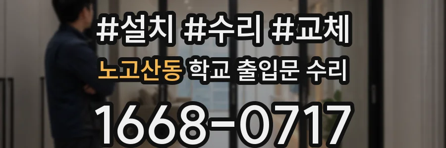 노고산동 학교 출입문 수리