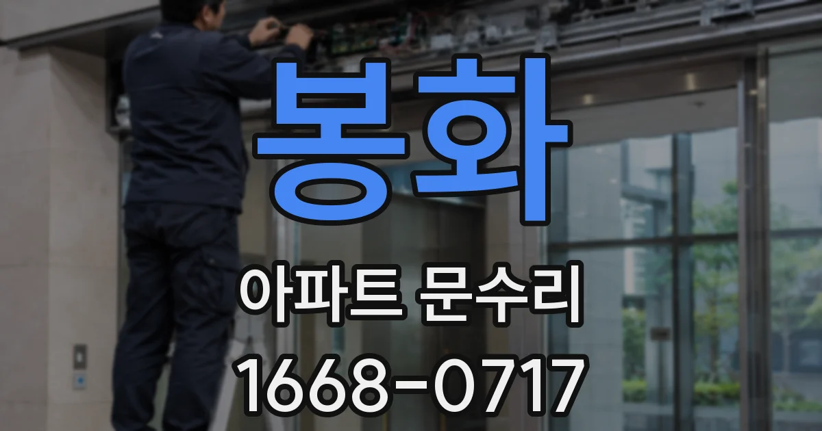 봉화 아파트 문수리