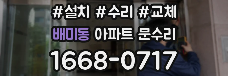 배미동 아파트 문수리