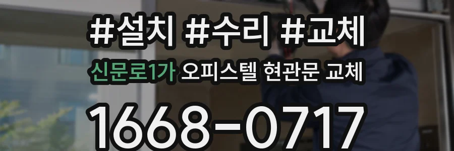 신문로1가 오피스텔 현관문 교체