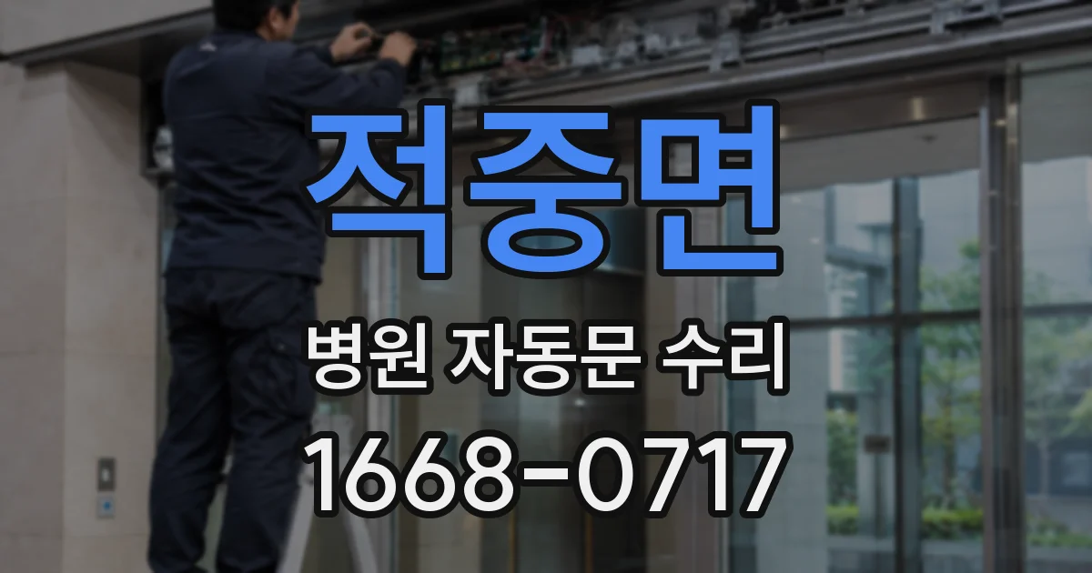 적중면 병원 자동문 수리