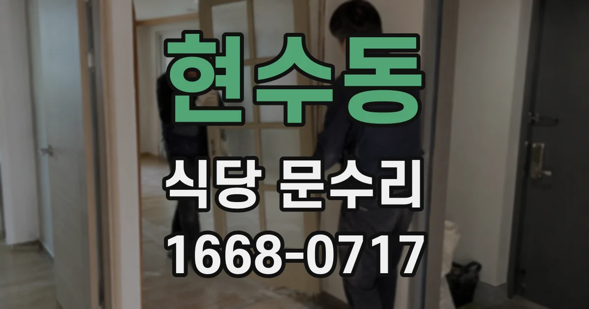 현수동 식당 문수리