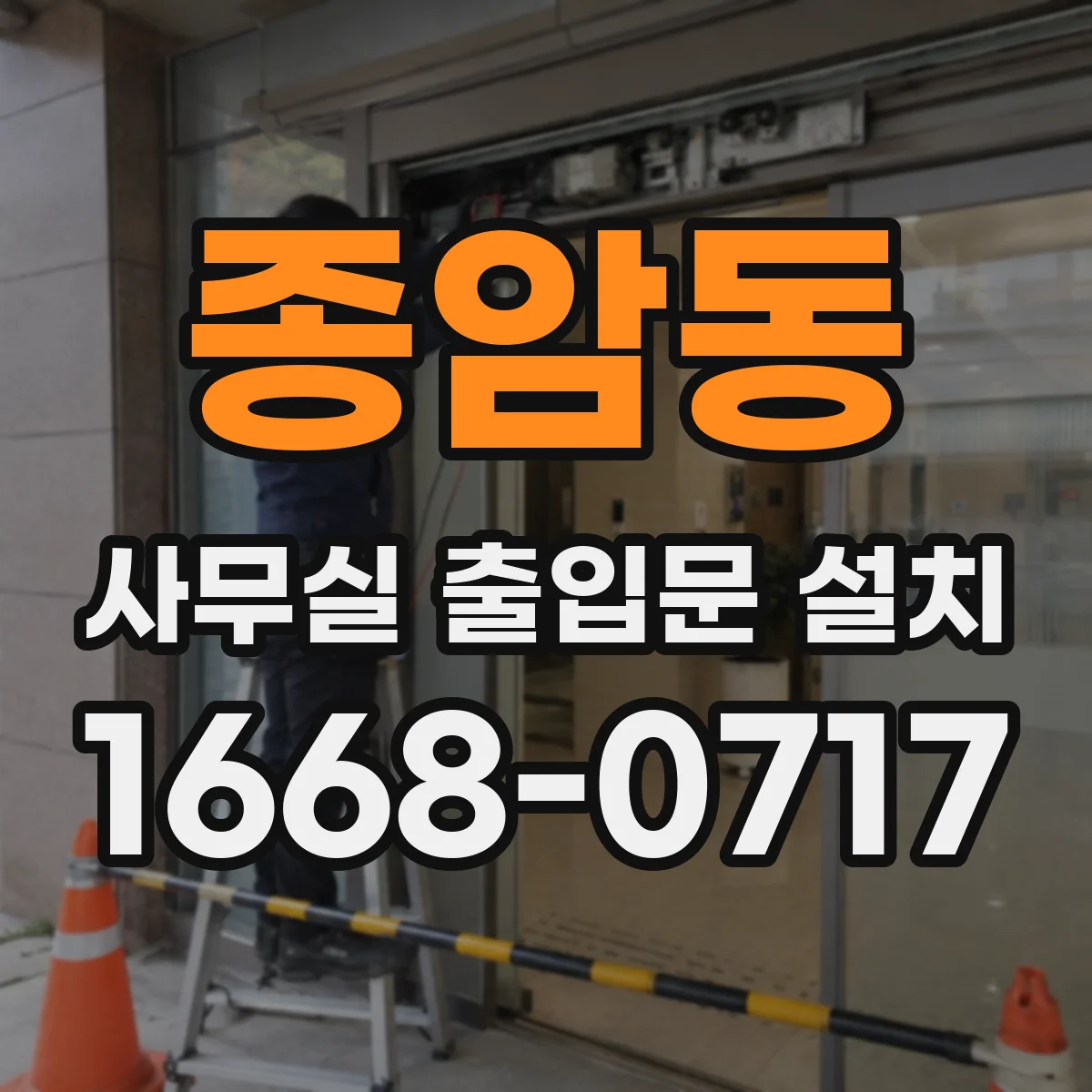 종암동 사무실 출입문 설치