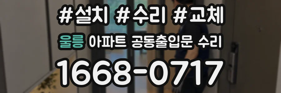 울릉 아파트 공동출입문 수리