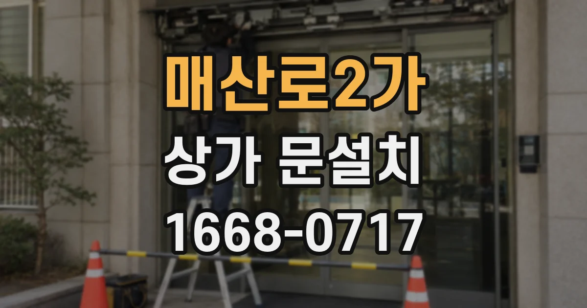 매산로2가 상가 문설치