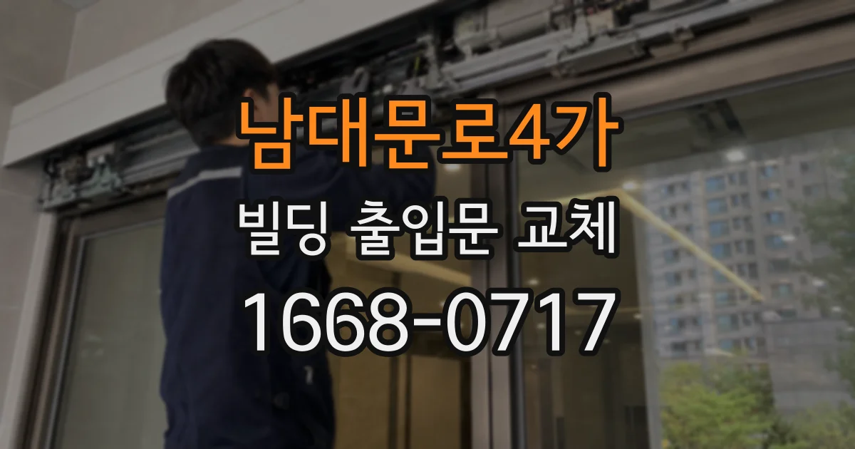 남대문로4가 빌딩 출입문 교체