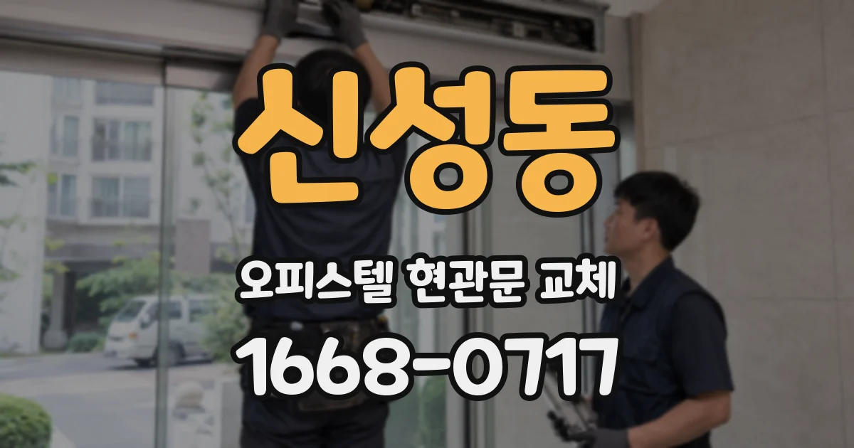 신성동 오피스텔 현관문 교체