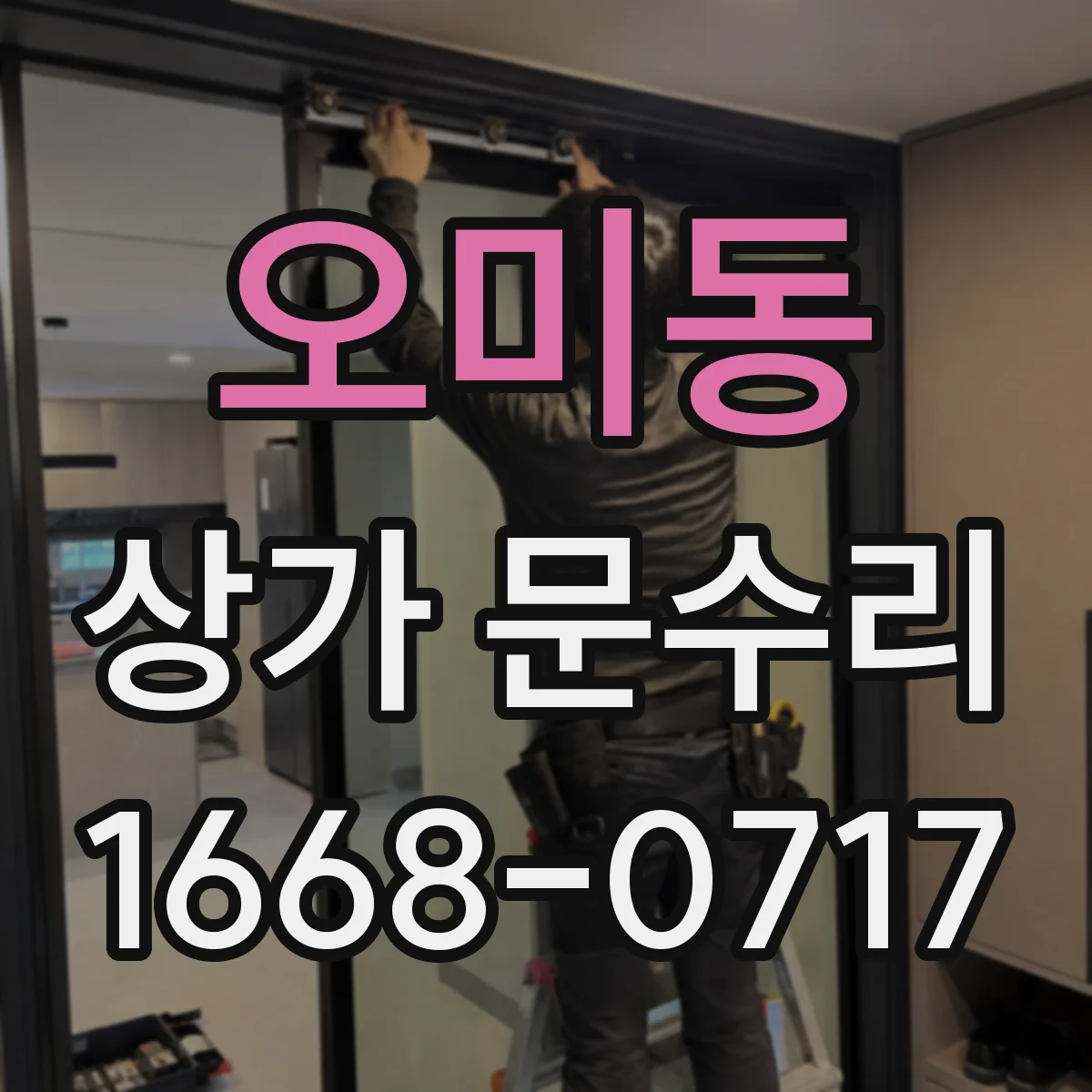 오미동 상가 문수리