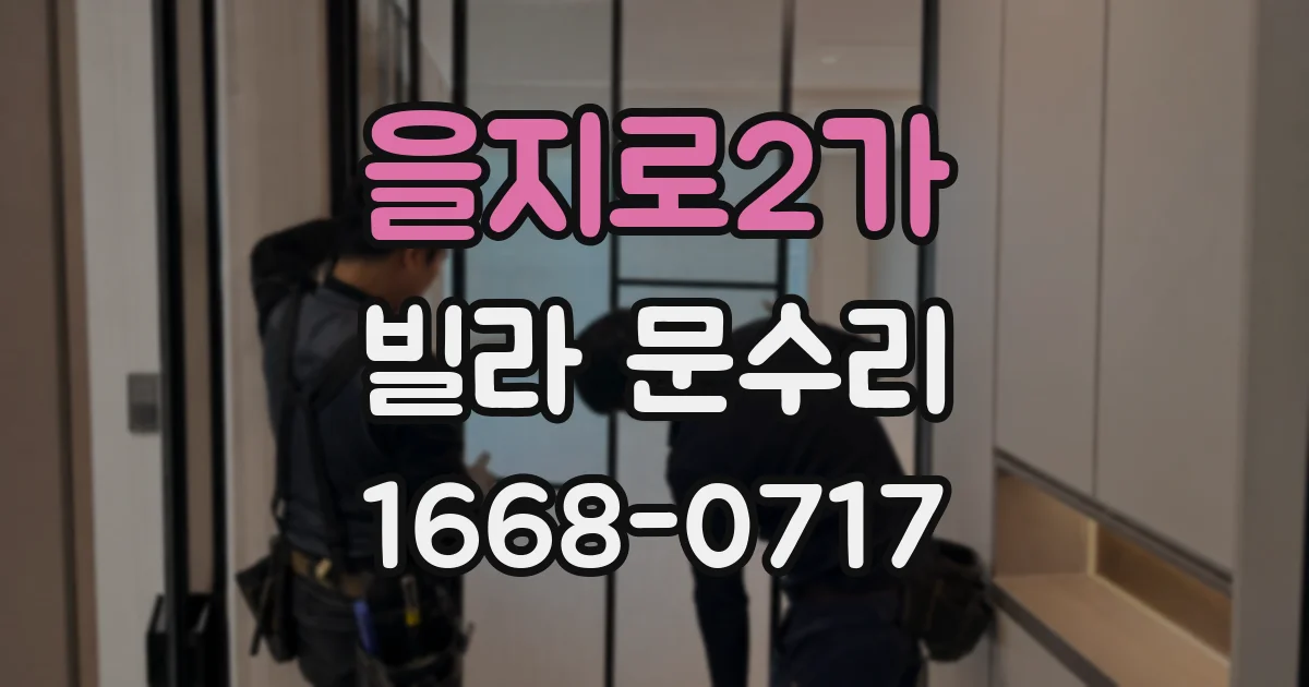 을지로2가 빌라 문수리