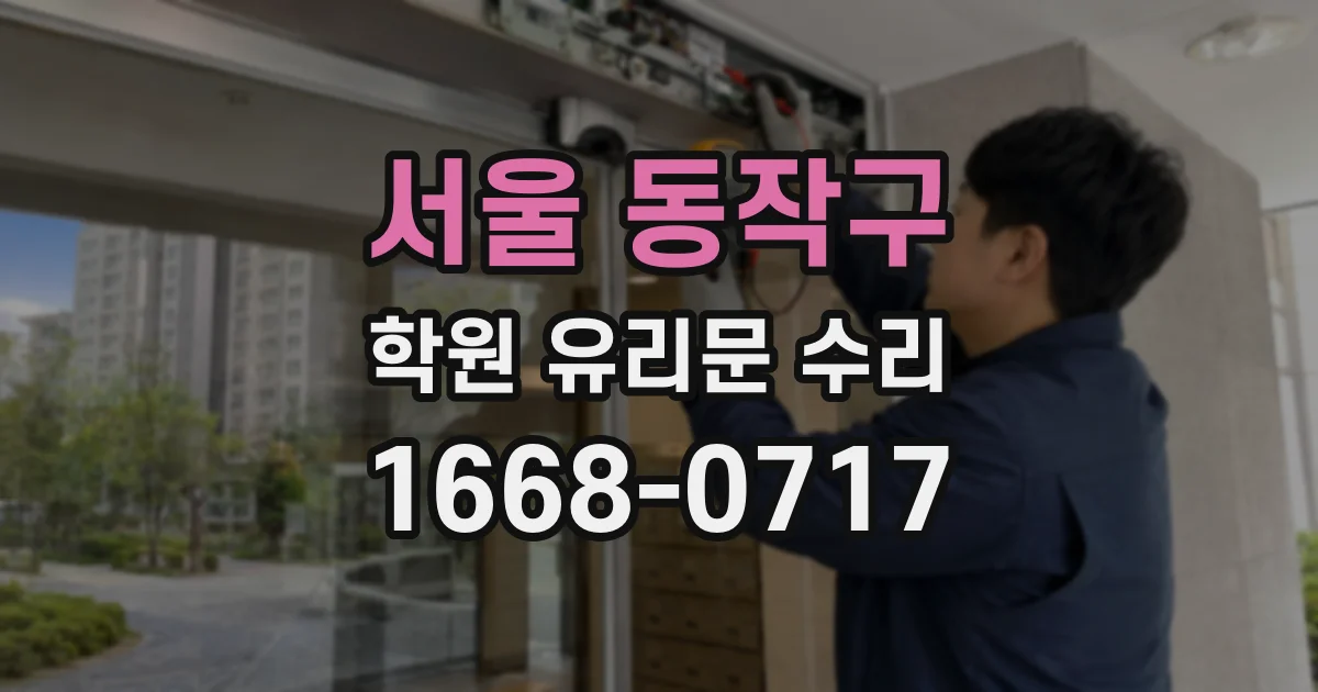 서울 동작구 학원 유리문 수리