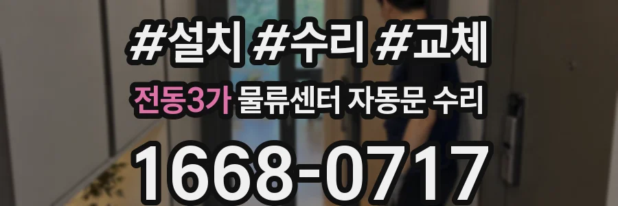 전동3가 물류센터 자동문 수리