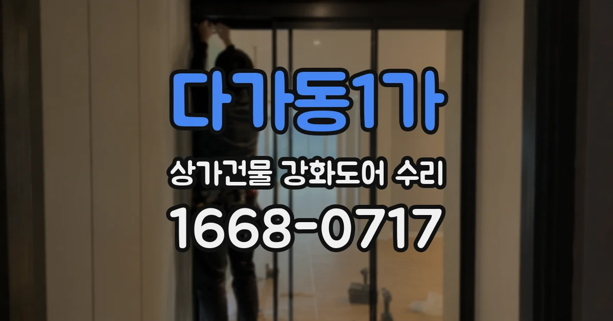 다가동1가 상가건물 강화도어 수리