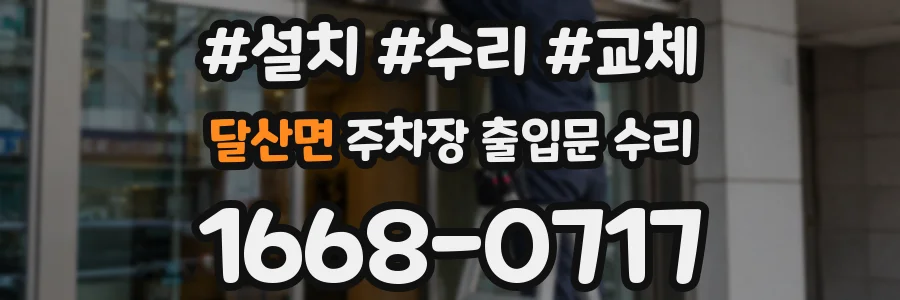 달산면 주차장 출입문 수리