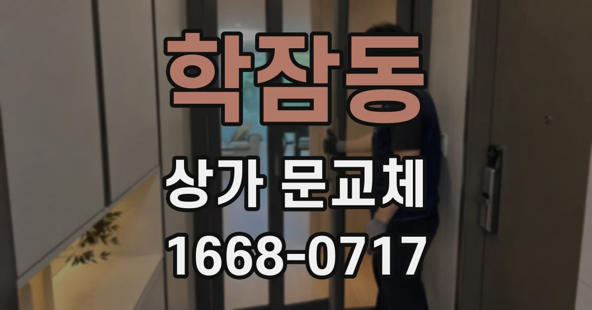 학잠동 상가 문교체