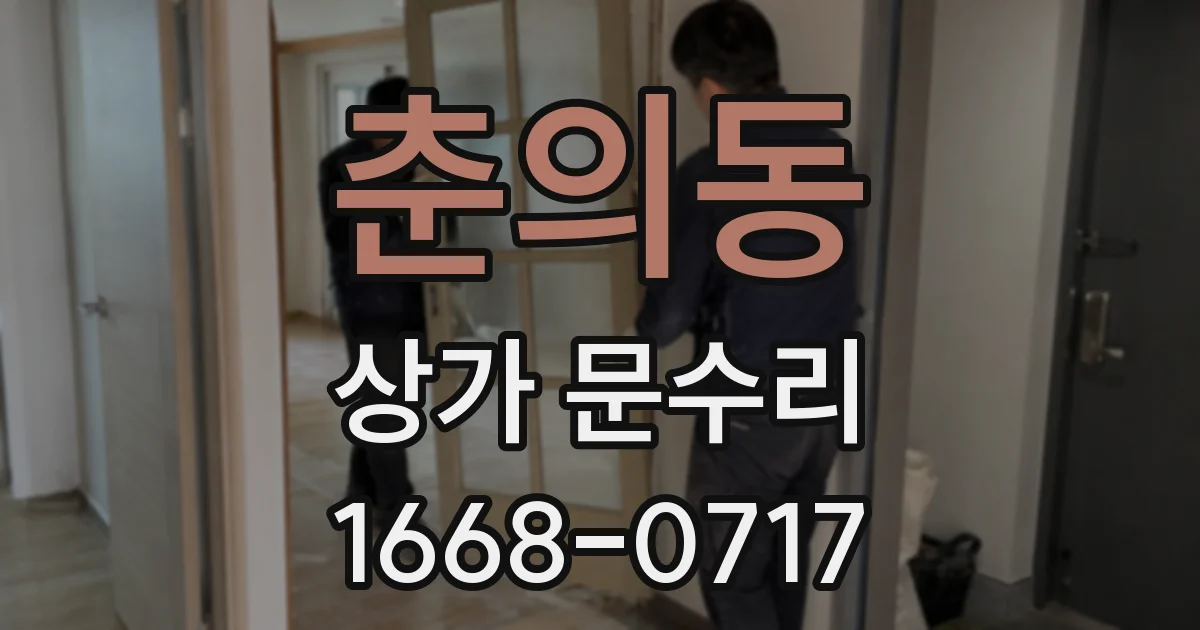 춘의동 상가 문수리