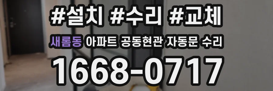 새롬동 아파트 공동현관 자동문 수리