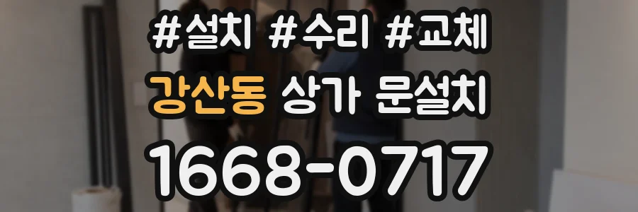 강산동 상가 문설치
