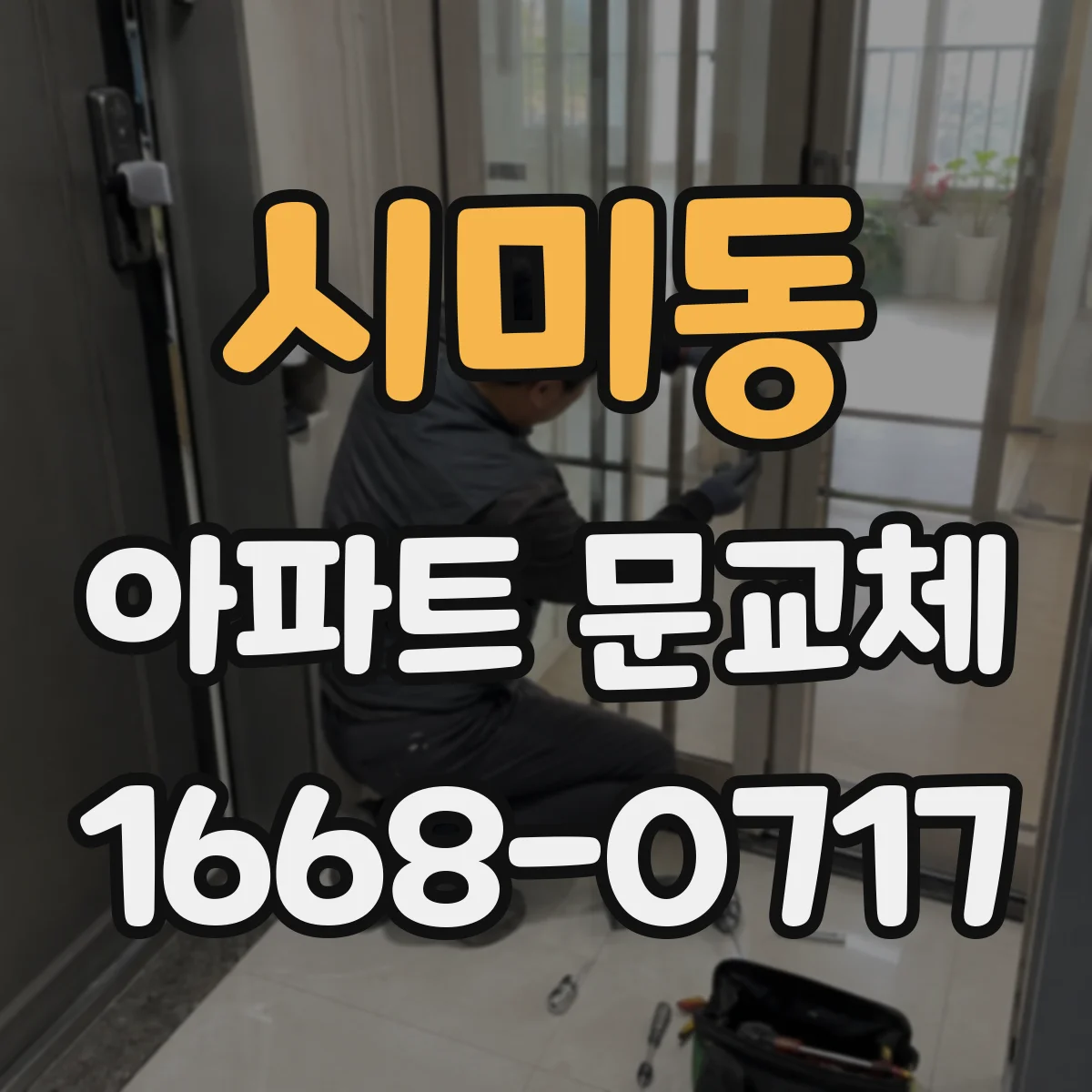 시미동 아파트 문교체