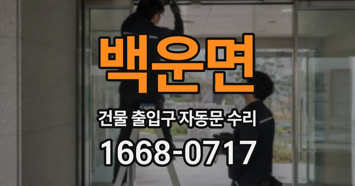 백운면 건물 출입구 자동문 수리