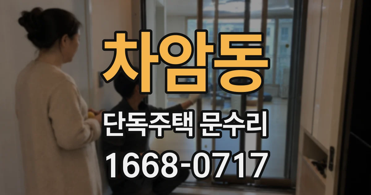 차암동 단독주택 문수리