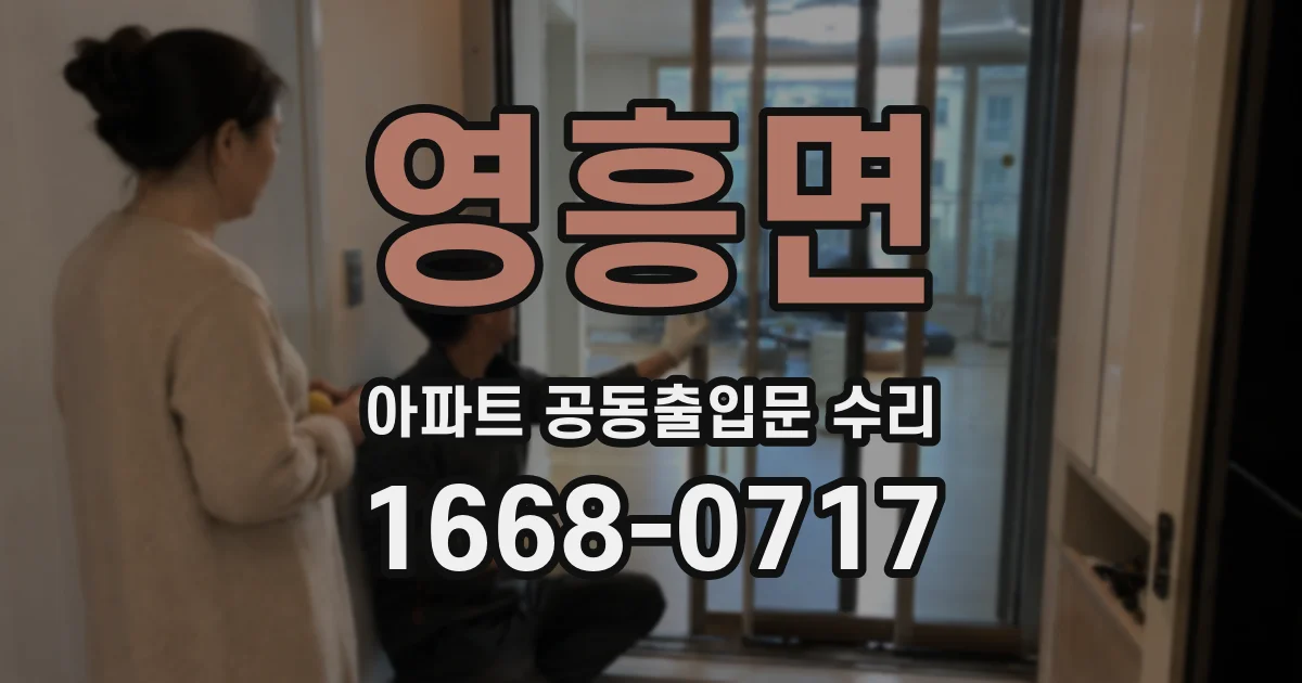 영흥면 아파트 공동출입문 수리