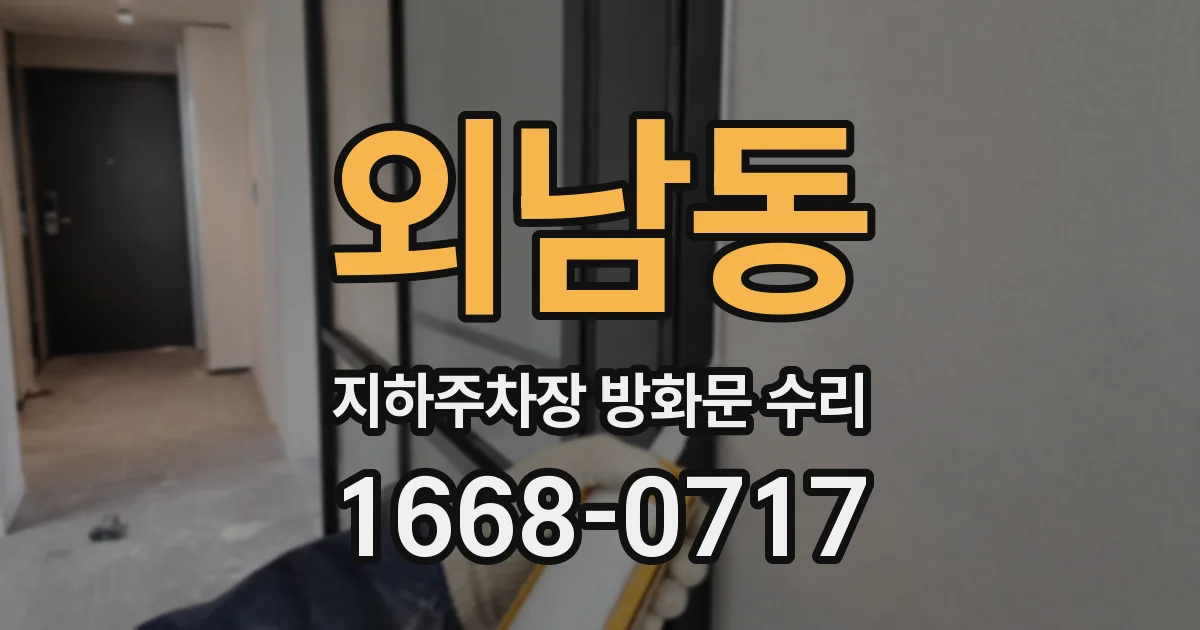 외남동 지하주차장 방화문 수리