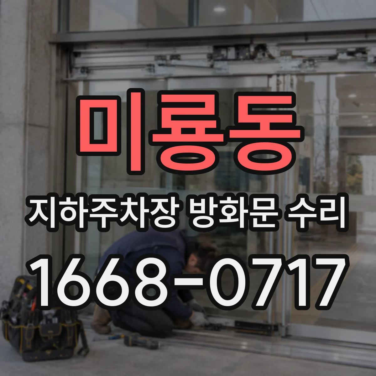 미룡동 지하주차장 방화문 수리