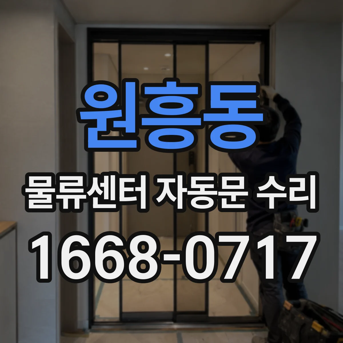 원흥동 물류센터 자동문 수리