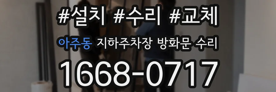 아주동 지하주차장 방화문 수리
