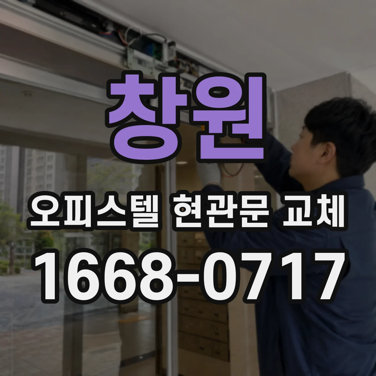 창원 오피스텔 현관문 교체