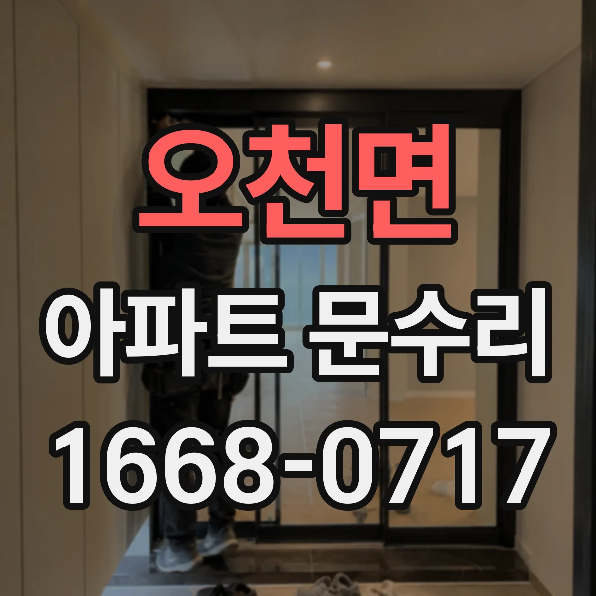 오천면 아파트 문수리