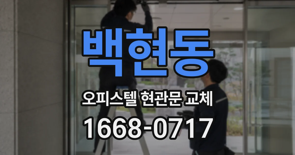 백현동 오피스텔 현관문 교체