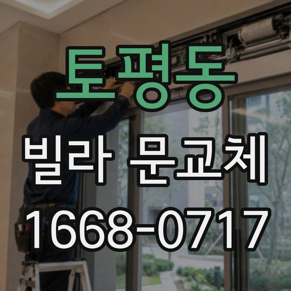 토평동 빌라 문교체