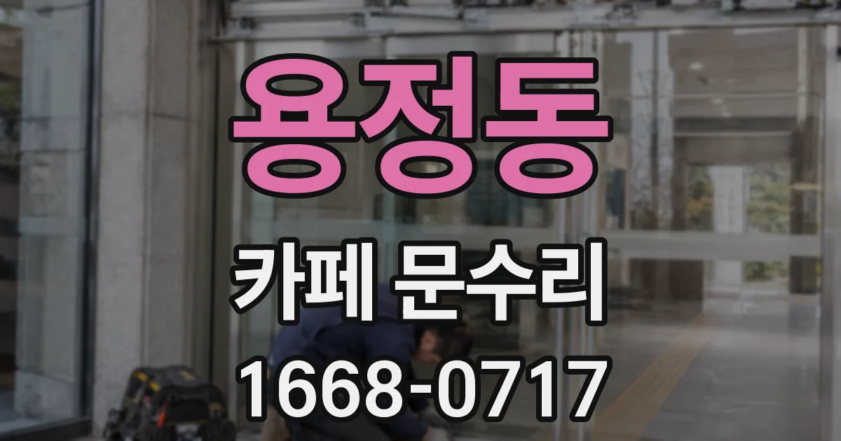 용정동 카페 문수리