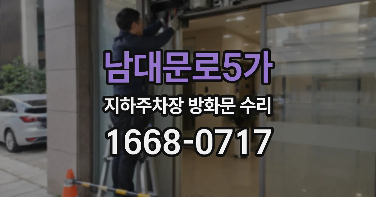 남대문로5가 지하주차장 방화문 수리