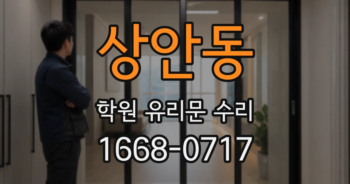 상안동 학원 유리문 수리