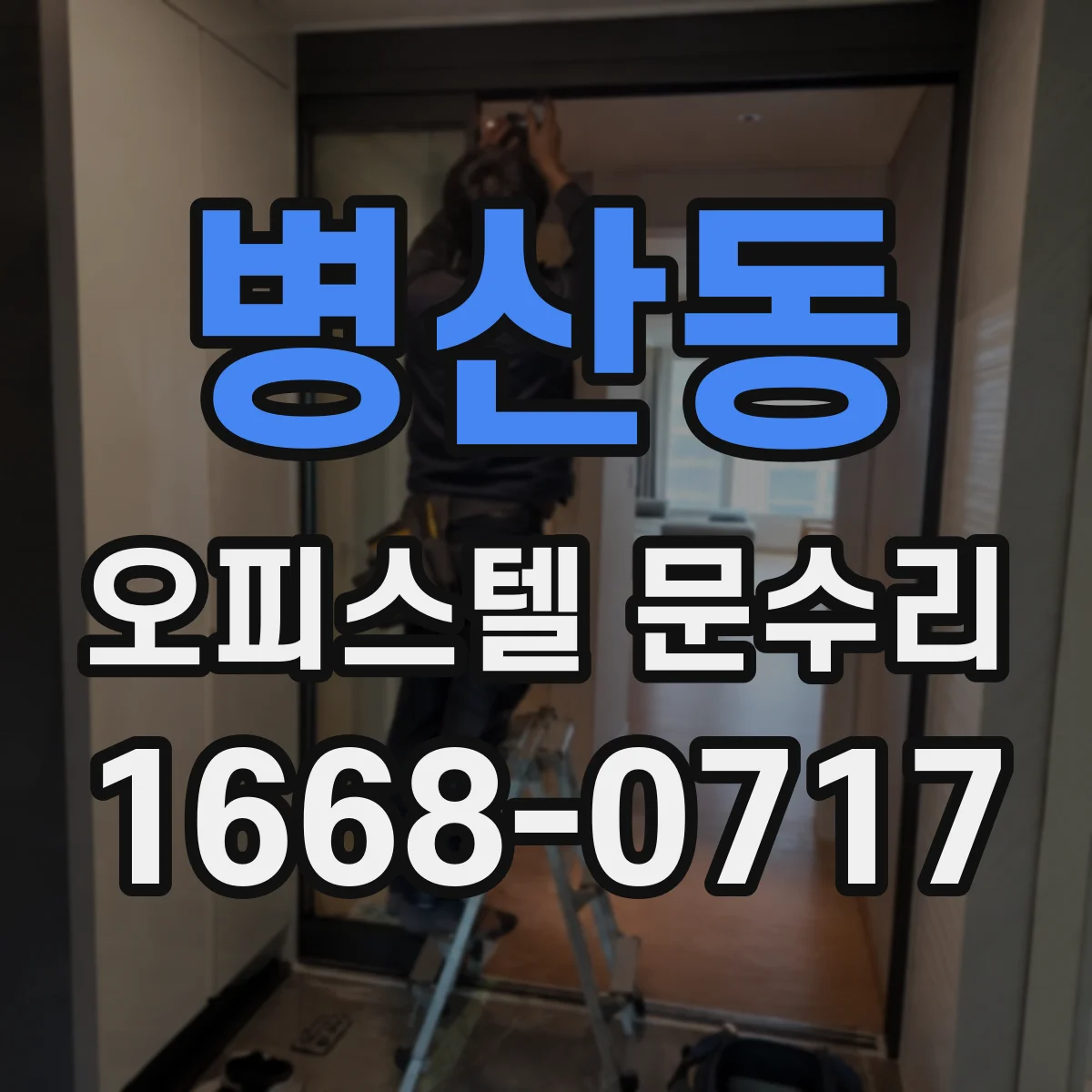 병산동 오피스텔 문수리