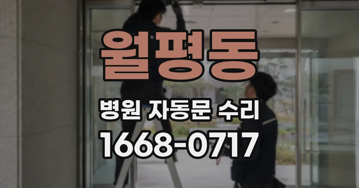 월평동 병원 자동문 수리