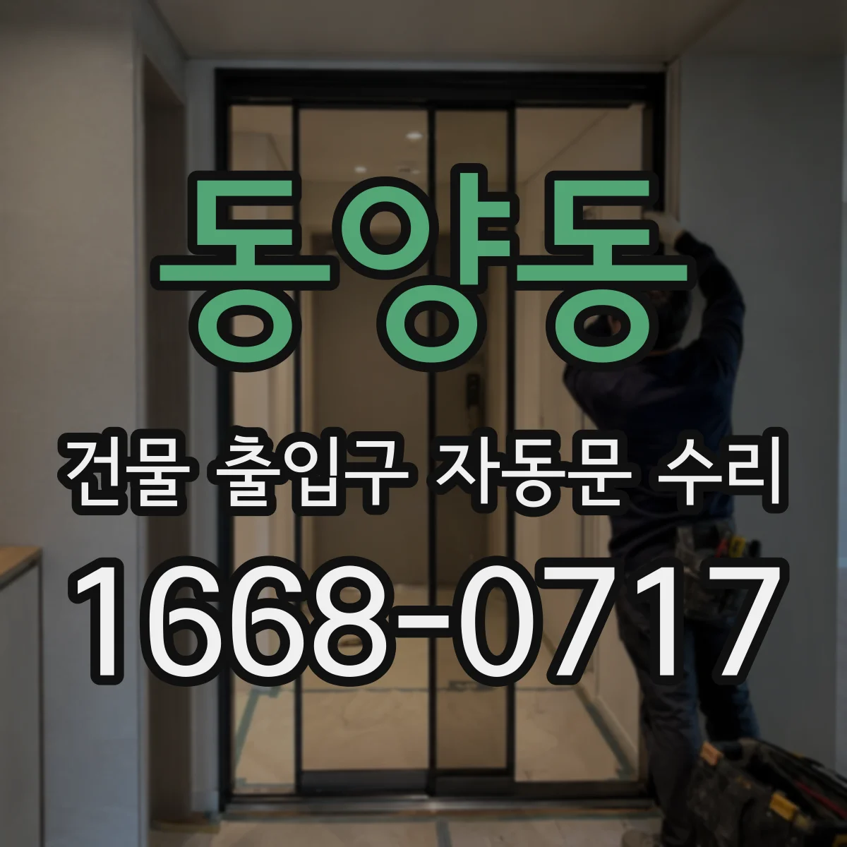 동양동 건물 출입구 자동문 수리