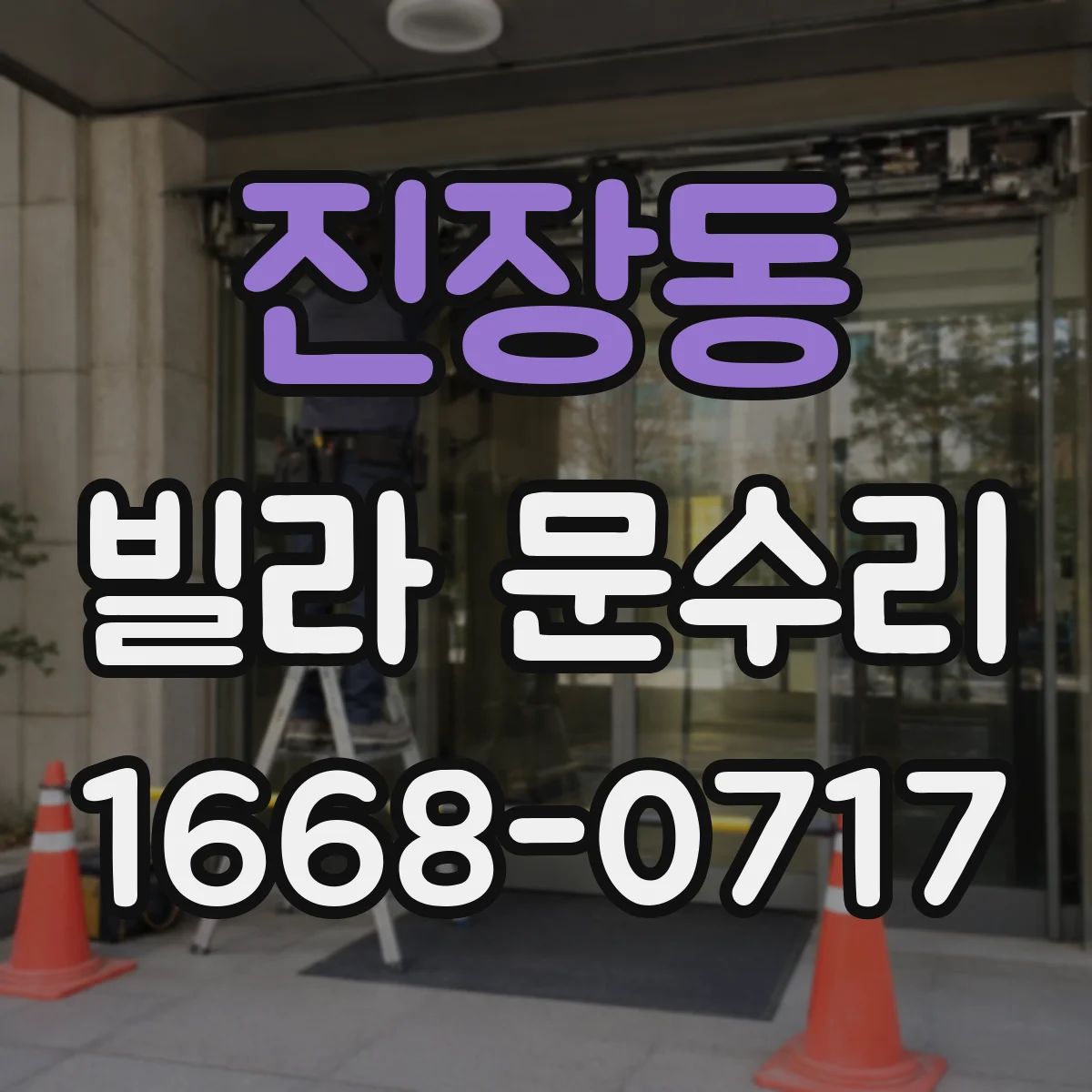 진장동 빌라 문수리