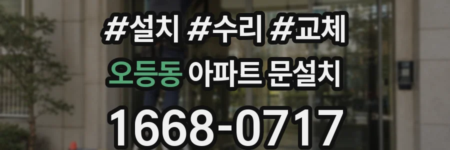 오등동 아파트 문설치