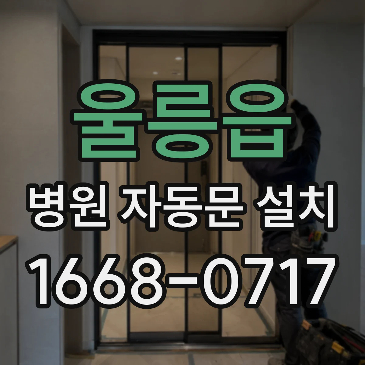 울릉읍 병원 자동문 설치