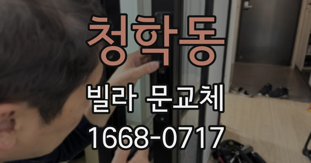 청학동 빌라 문교체