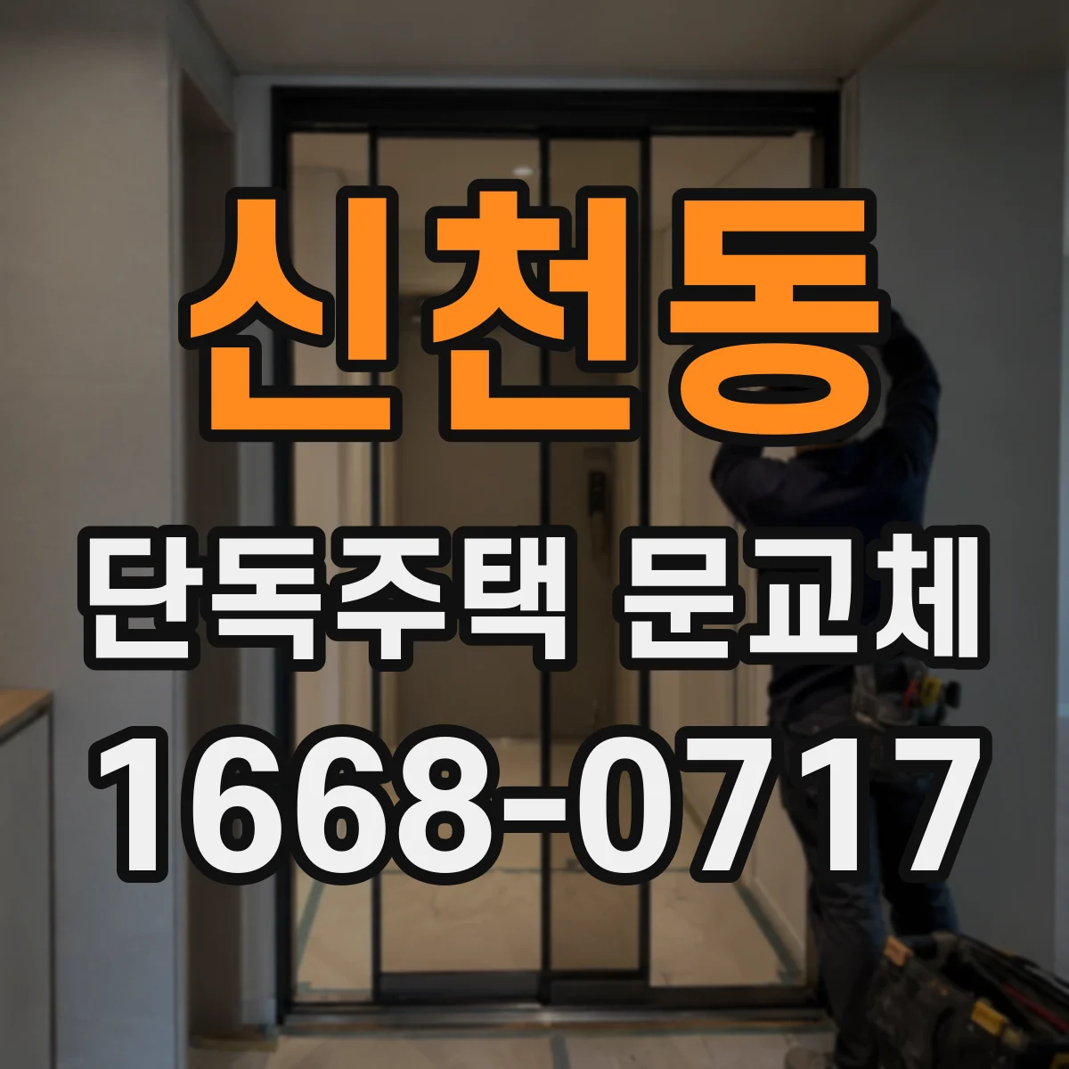 신천동 단독주택 문교체