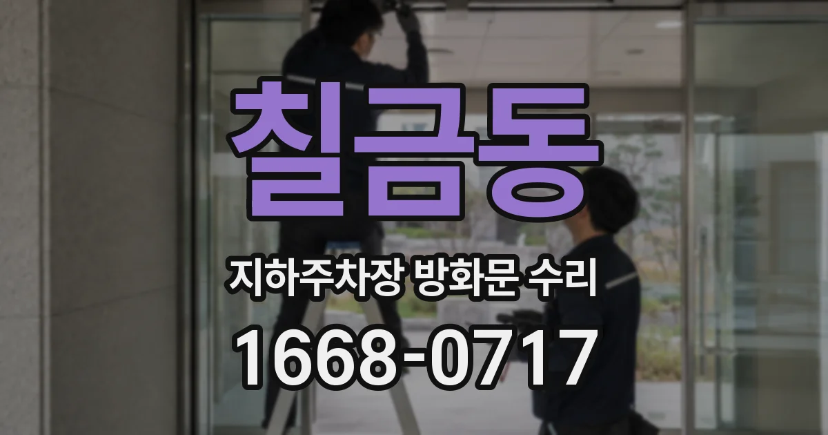 칠금동 지하주차장 방화문 수리