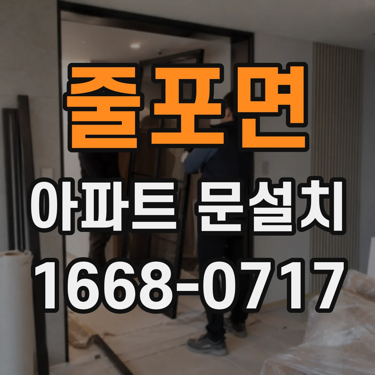 줄포면 아파트 문설치