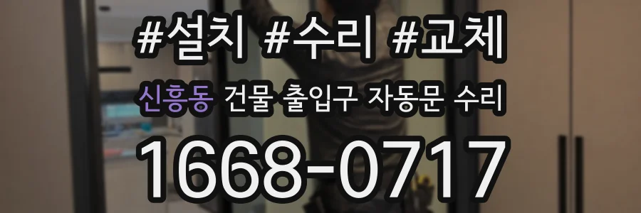 신흥동 건물 출입구 자동문 수리