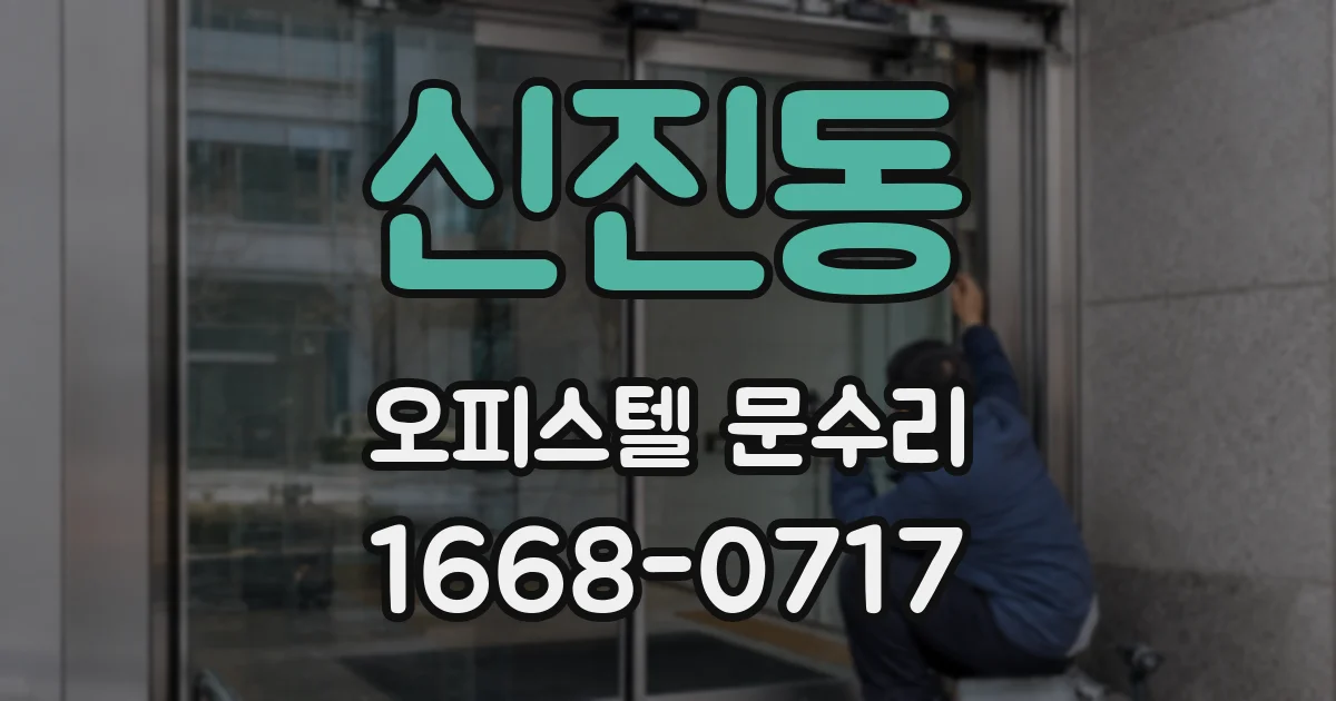 신진동 오피스텔 문수리