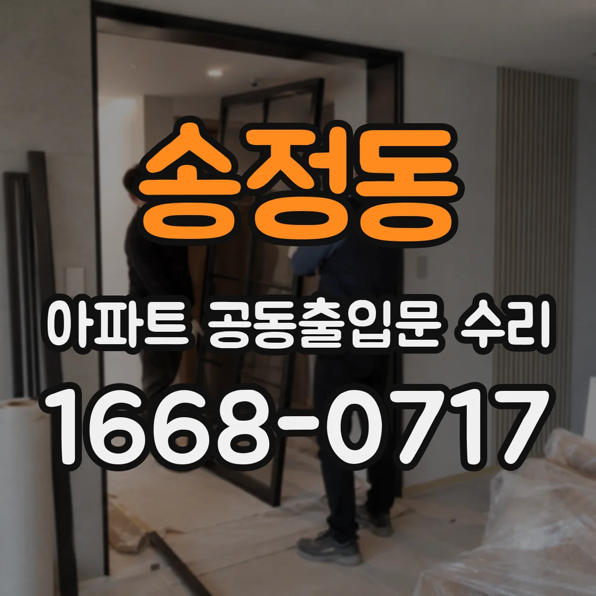 송정동 아파트 공동출입문 수리