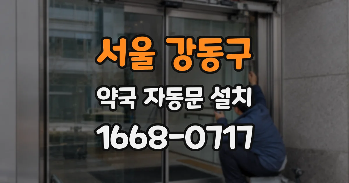 서울 강동구 약국 자동문 설치